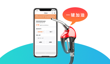 一键加油