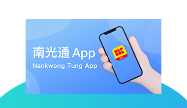 南光通APP